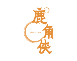 鹿角侠 第5类医药商标图样