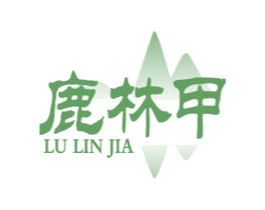 鹿林甲 第5类医药商标图样