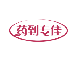 药到专佳 第5类医药商标图样