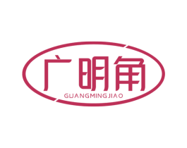 广明角 第5类医药商标图样