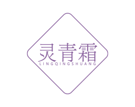 灵青霜 第5类医药商标图样