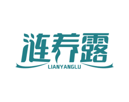 涟养露 第5类医药商标图样