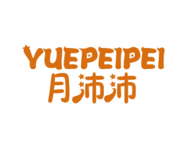 月沛沛 第5类医药商标图样