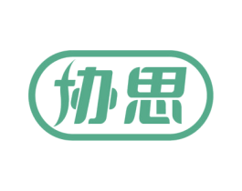 协思 第5类医药商标图样