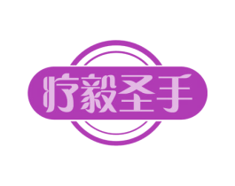 疗毅圣手 第5类医药商标图样