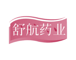 舒航药业 第5类医药商标图样