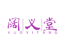阔义堂 第5类医药商标图样