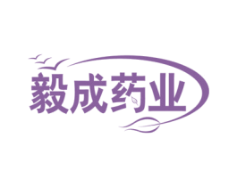 毅成药业 第5类医药商标图样