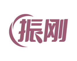 振刚 第4类燃料油脂商标图样