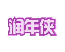 润年侠 第4类燃料油脂商标图样