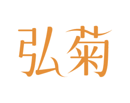 弘菊 第3类化妆品商标图样