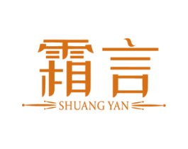 霜言 第3类化妆品商标图样