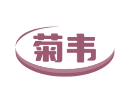 菊韦 第3类化妆品商标图样