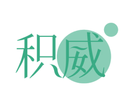 积威 第3类化妆品商标图样