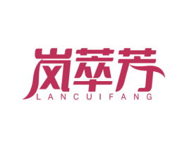 岚萃芳 第3类化妆品商标图样
