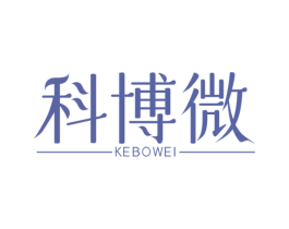 科博微 第3类化妆品商标图样
