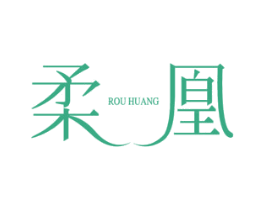 柔凰 第3类化妆品商标图样
