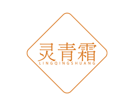 灵青霜 第3类化妆品商标图样