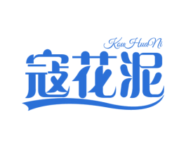 蔲花泥 第3类化妆品商标图样