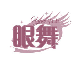 眼舞 第3类化妆品商标图样