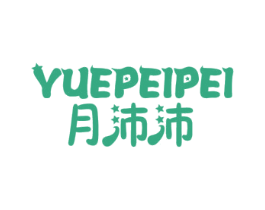 月沛沛 第3类化妆品商标图样