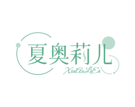 夏奥莉儿 第3类化妆品商标图样