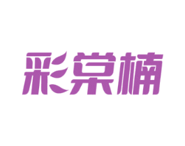彩棠楠 第2类颜料油漆商标图样