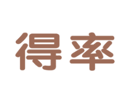 得率 第9类科学仪器商标图样