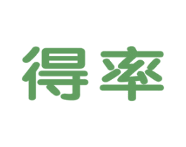 得率 第8类手工器械商标图样
