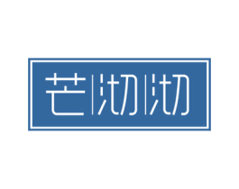 芒沏沏 第43类餐饮酒店商标图样