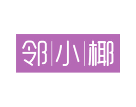 邻小椰 第43类餐饮酒店商标图样