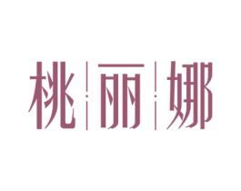 桃丽娜 第43类餐饮酒店商标图样