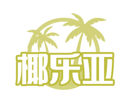 椰乐亚 第43类餐饮酒店商标图样