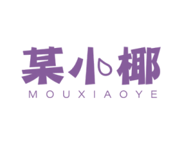 某小椰 第43类餐饮酒店商标图样