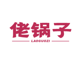 佬锅子 第43类餐饮酒店商标图样