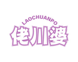 佬川婆 第43类餐饮酒店商标图样