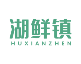 湖鲜镇 第31类水果花木商标图样