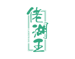 佬湖王 第31类水果花木商标图样