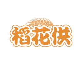 稻花供 第30类小食配料商标图样