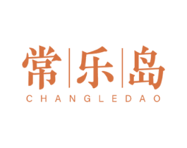 常乐岛 第30类小食配料商标图样