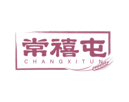 常禧屯 第30类小食配料商标图样