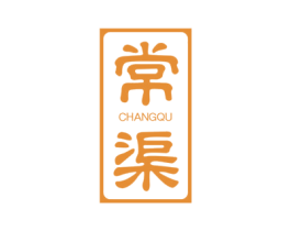 常渠 第30类小食配料商标图样