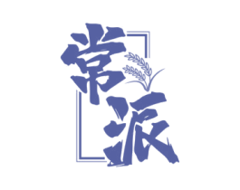 常派 第30类小食配料商标图样