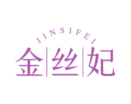 金丝妃 第29类食品商标图样