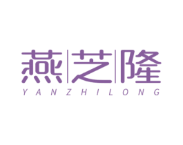 燕芝隆 第29类食品商标图样