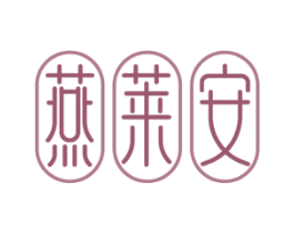 燕莱安 第29类食品商标图样