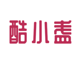 酷小盏 第29类食品商标图样