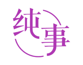 纯事 第25类服装鞋帽商标图样