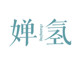 婵氢 第25类服装鞋帽商标图样