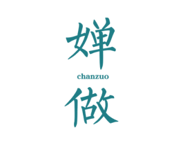 婵做 第25类服装鞋帽商标图样